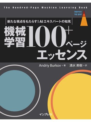 cover image of 機械学習 100+ページ エッセンス